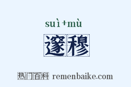 邃穆是什么意思的图片